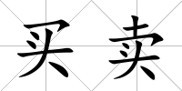 買賣