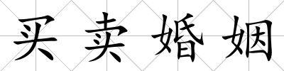 買(mǎi)賣(mài)婚姻