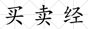 買賣經