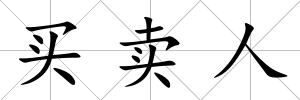 買賣人