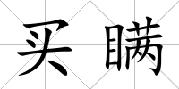 買瞞