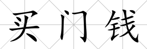 買(mǎi)門(mén)錢(qián)