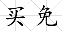 買免