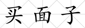 買面子