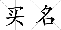 買名