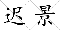 遲景