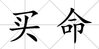買(mǎi)命