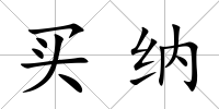 買納