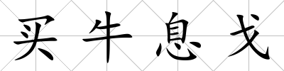 買牛息戈