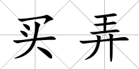 買弄
