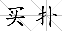 買撲