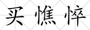 買(mǎi)憔悴