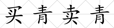 買青賣青