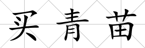 買青苗