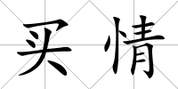 買情