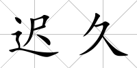 遲久