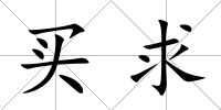 買求