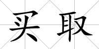 買取