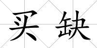 買缺