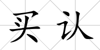 買認