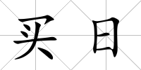 買日