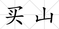 買山