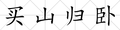 買山歸臥