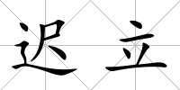 遲立