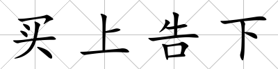 買上告下