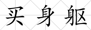 買身軀