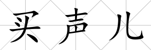 買聲兒