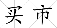 買市
