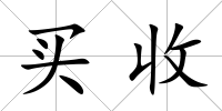買收