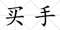 買手