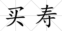 買壽