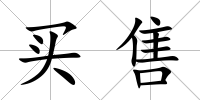 買售