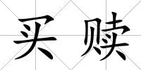 買贖
