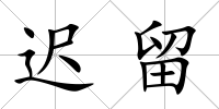遲留