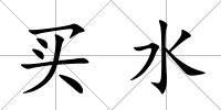 買水