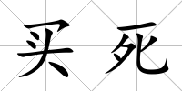 買死