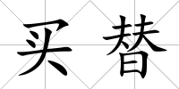 買(mǎi)替
