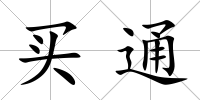 買通