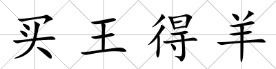 買王得羊