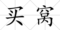 買窩