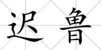 遲魯
