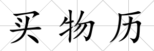 買物歷