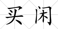 買閑