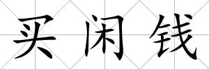 買閑錢