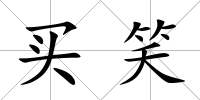 買笑