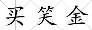 買笑金